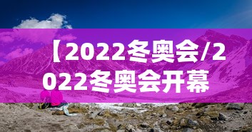 【2022冬奥会/2022冬奥会开幕式】