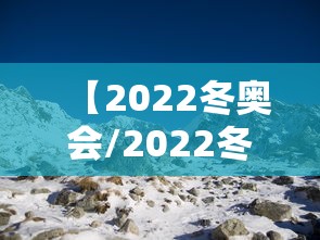 【2022冬奥会/2022冬奥会开幕式】