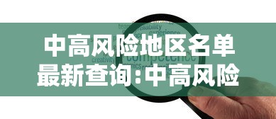 中高风险地区名单最新查询:中高风险地区名单最新更新