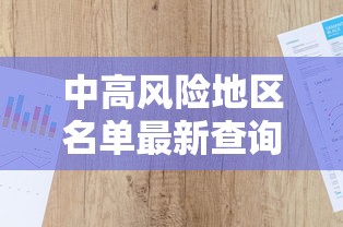 中高风险地区名单最新查询:中高风险地区名单最新更新