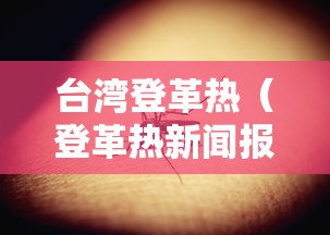 台湾登革热（登革热新闻报道）
