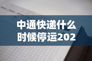 中通快递什么时候停运2021年(中通快递几号停运2021年) 中通快递什么时候停运2021年(中通快递几号停运2021年)
