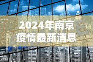 2024年南京疫情最新消息:24日南京疫情情况 2024年南京疫情最新消息:24日南京疫情情况