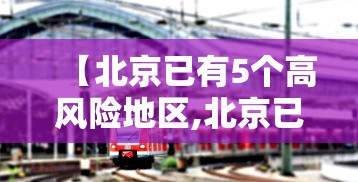 【北京已有5个高风险地区,北京已有4个高风险地区是哪里?具体详情介绍】