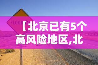 【北京已有5个高风险地区,北京已有4个高风险地区是哪里?具体详情介绍】