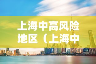 上海中高风险地区（上海中高风险疫情地区）