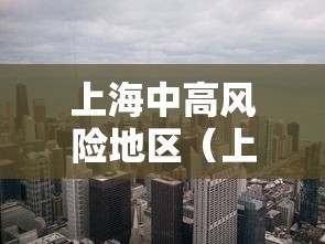 上海中高风险地区（上海中高风险疫情地区）