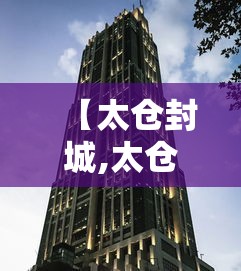 【太仓封城,太仓封高速了吗】