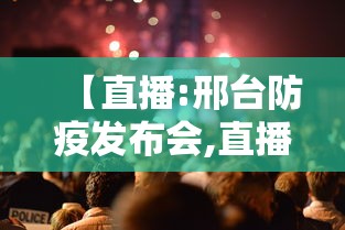 【直播:邢台防疫发布会,直播邢台防疫发布会在哪看】 【直播:邢台防疫发布会,直播邢台防疫发布会在哪看】