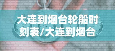 大连到烟台轮船时刻表/大连到烟台轮船票价 大连到烟台轮船时刻表/大连到烟台轮船票价