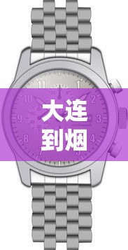 大连到烟台轮船时刻表/大连到烟台轮船票价 大连到烟台轮船时刻表/大连到烟台轮船票价
