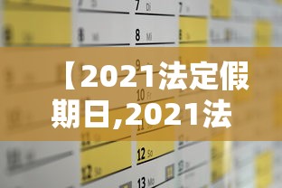 【2021法定假期日,2021法定假期日 三薪】 【2021法定假期日,2021法定假期日 三薪】