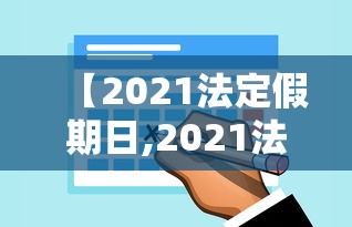 【2021法定假期日,2021法定假期日 三薪】 【2021法定假期日,2021法定假期日 三薪】