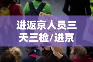 进返京人员三天三检/进京三天在出京怎么办
