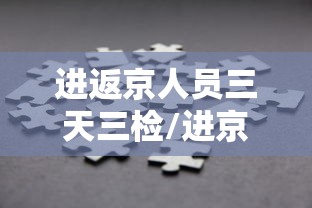 进返京人员三天三检/进京三天在出京怎么办