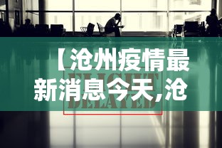 【沧州疫情最新消息今天,沧州疫情最新进展】 【沧州疫情最新消息今天,沧州疫情最新进展】