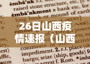 26日山西疫情速报（山西27日新冠肺炎情况）
