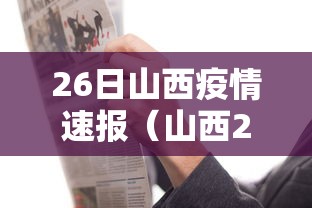 26日山西疫情速报（山西27日新冠肺炎情况）
