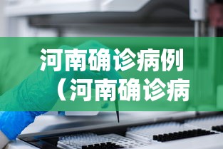 河南确诊病例(河南确诊病例行动轨迹) 河南确诊病例(河南确诊病例行动轨迹)