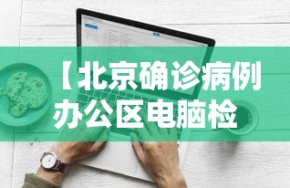 【北京确诊病例办公区电脑检测阳性,北京笔记本阳性】