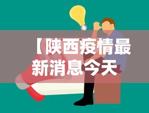 【陕西疫情最新消息今天公布,陕西疫情最新消息2021年】
