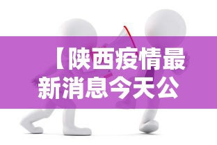 【陕西疫情最新消息今天公布,陕西疫情最新消息2021年】