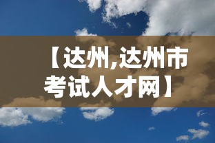 【达州,达州市考试人才网】 【达州,达州市考试人才网】
