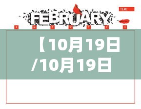 【10月19日/10月19日黄金价格走势分析】 【10月19日/10月19日黄金价格走势分析】