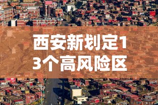 西安新划定13个高风险区/西安高风险地区有哪些 西安新划定13个高风险区/西安高风险地区有哪些