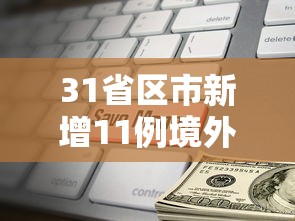 31省区市新增11例境外输入/31省区市新增10例境外输入 31省区市新增11例境外输入/31省区市新增10例境外输入