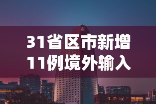 31省区市新增11例境外输入/31省区市新增10例境外输入 31省区市新增11例境外输入/31省区市新增10例境外输入