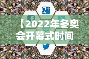【2022年冬奥会开幕式时间,2022年冬奥会开幕式时间2000点,此时萨摩亚是几点】