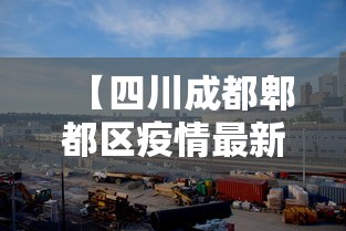【四川成都郫都区疫情最新消息/成都郫县疫情情况】