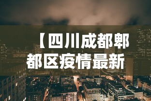 【四川成都郫都区疫情最新消息/成都郫县疫情情况】
