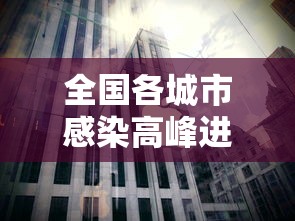 全国各城市感染高峰进度(全国感染地区) 全国各城市感染高峰进度(全国感染地区)