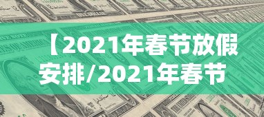 【2021年春节放假安排/2021年春节放假假期表】 【2021年春节放假安排/2021年春节放假假期表】