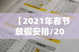 【2021年春节放假安排/2021年春节放假假期表】 【2021年春节放假安排/2021年春节放假假期表】
