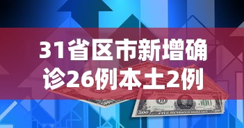 31省区市新增确诊26例本土2例:31省区市新增确诊20例 含本土8 31省区市新增确诊26例本土2例:31省区市新增确诊20例 含本土8