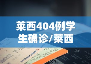 莱西404例学生确诊/莱西市确诊