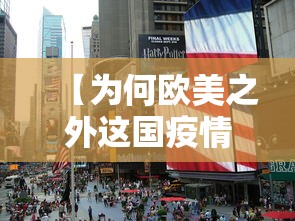 【为何欧美之外这国疫情最重/外国疫情那么严重为什么感觉他们好像没什么事】 【为何欧美之外这国疫情最重/外国疫情那么严重为什么感觉他们好像没什么事】