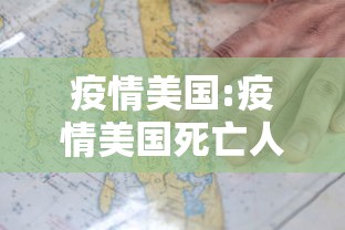 疫情美国:疫情美国死亡人数