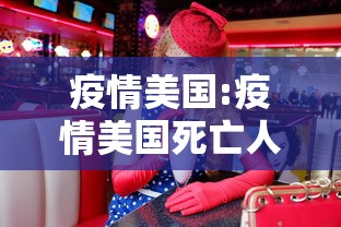 疫情美国:疫情美国死亡人数