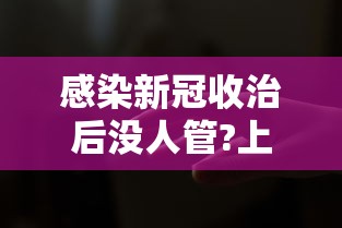 感染新冠收治后没人管?上海回应/如果感染了新冠国家还出钱诒吗?