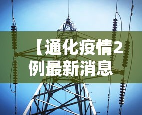 【通化疫情2例最新消息,通化疫情最新数据消息】