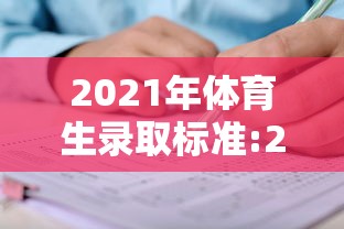 2021年体育生录取标准:2021年体育生录取标准专科