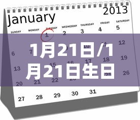 1月21日/1月21日生日的明星 1月21日/1月21日生日的明星