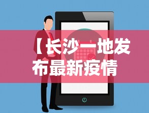 【长沙一地发布最新疫情提醒/长沙一地发布最新疫情提醒图片】