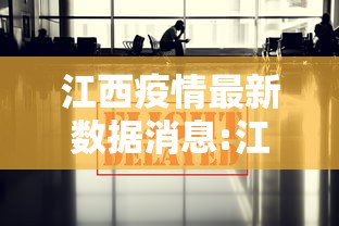 江西疫情最新数据消息:江西疫情最新情况实时动态