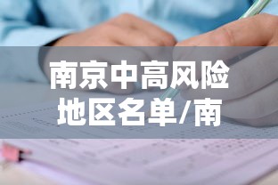 南京中高风险地区名单/南京中高风险区有哪些最新