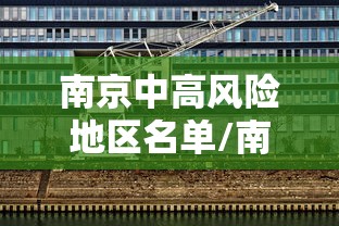 南京中高风险地区名单/南京中高风险区有哪些最新